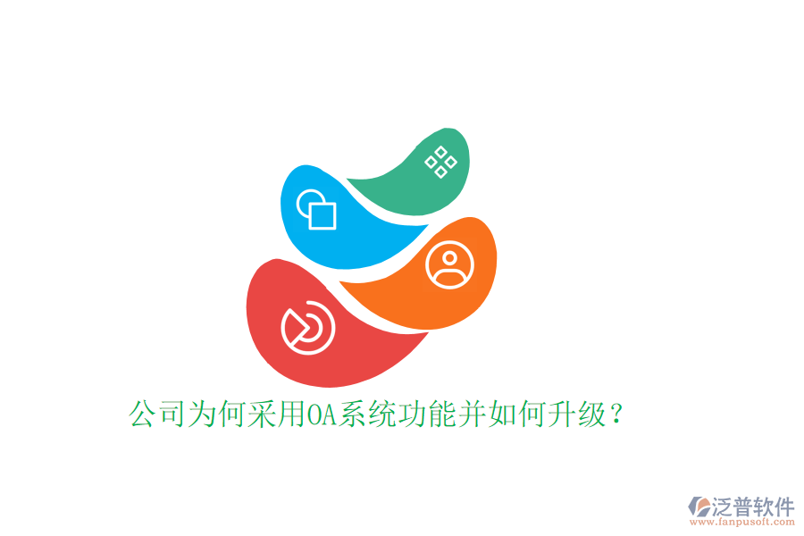  公司為何采用OA系統(tǒng)功能并如何升級？