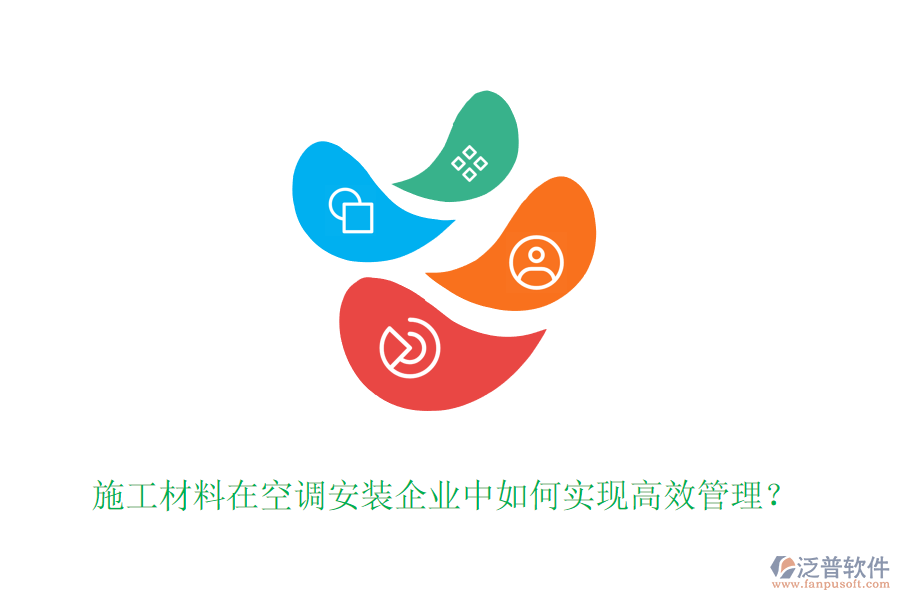 施工材料在空調(diào)安裝企業(yè)中如何實(shí)現(xiàn)高效管理？