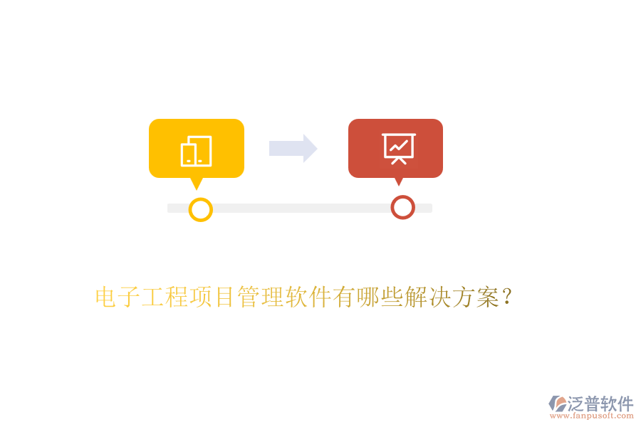 電子工程項(xiàng)目管理軟件有哪些解決方案？