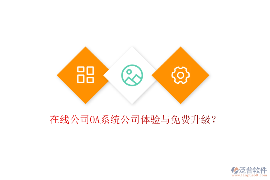  在線公司OA系統(tǒng)公司體驗與免費升級？