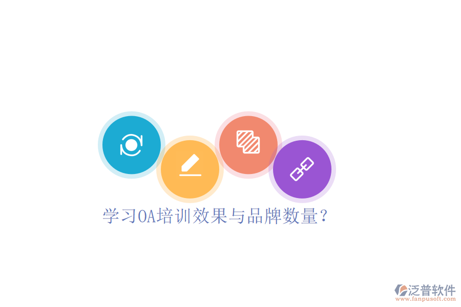  學(xué)習(xí)OA培訓(xùn)效果與品牌數(shù)量？