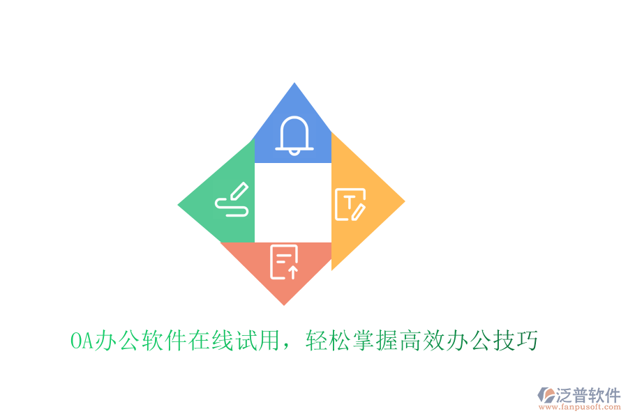  OA辦公軟件在線(xiàn)試用，輕松掌握高效辦公技巧