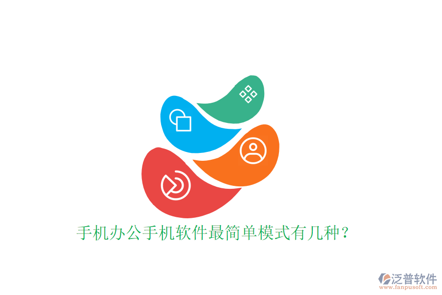  手機(jī)辦公手機(jī)軟件最簡單模式有幾種？