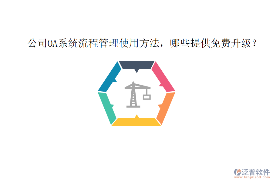  公司OA系統(tǒng)流程管理使用方法，哪些提供免費(fèi)升級？