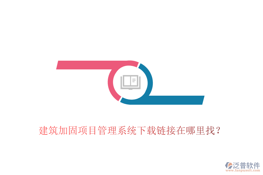 建筑加固項(xiàng)目管理系統(tǒng)下載鏈接在哪里找？