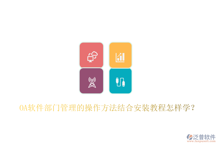  OA軟件部門管理的操作方法結合安裝教程怎樣學？