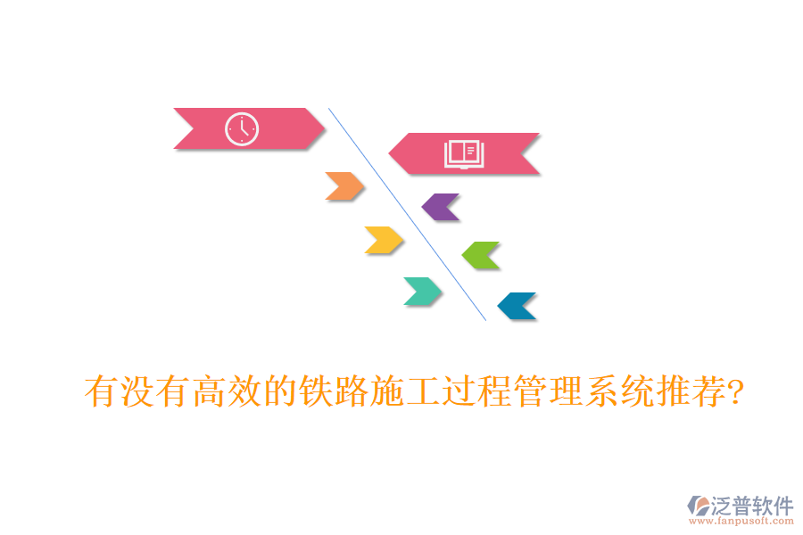 有沒(méi)有高效的鐵路施工過(guò)程管理系統(tǒng)推薦?