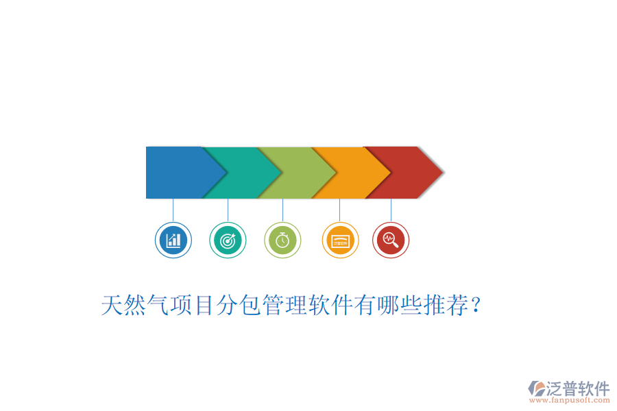 天然氣項(xiàng)目分包管理軟件有哪些推薦？