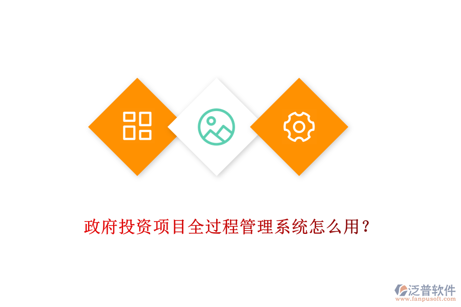 政府投資項(xiàng)目全過程管理系統(tǒng)怎么用？