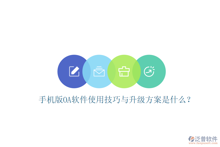  手機(jī)版OA軟件使用技巧與升級(jí)方案是什么？