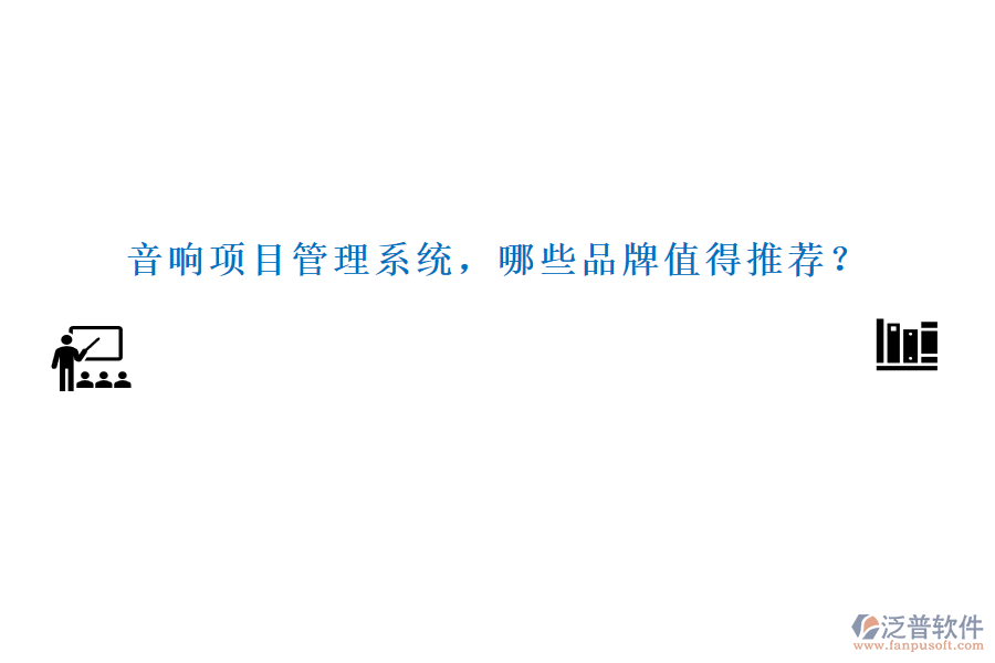 音響項目管理系統(tǒng)，哪些品牌值得推薦？