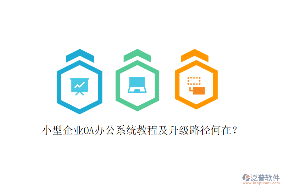  小型企業(yè)OA辦公系統(tǒng)教程及升級(jí)路徑何在？