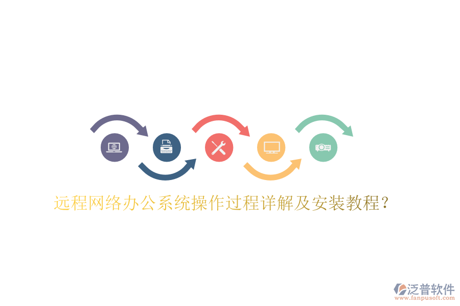  遠(yuǎn)程網(wǎng)絡(luò)辦公系統(tǒng)操作過(guò)程詳解及安裝教程？