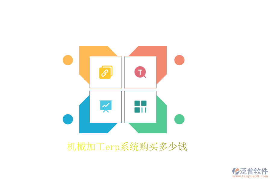 機械加工erp系統(tǒng)購買多少錢