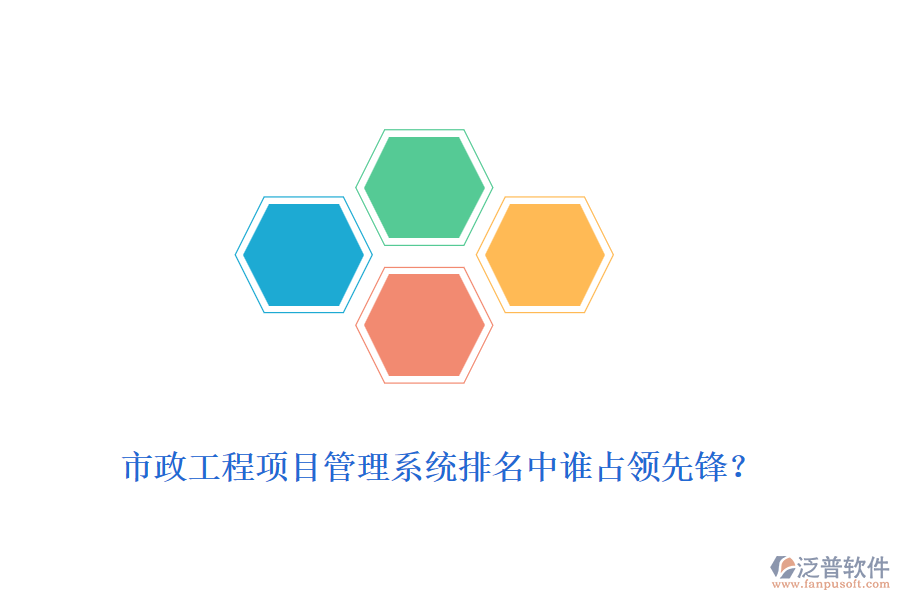 市政工程項目管理系統(tǒng)排名中誰占領(lǐng)先鋒？