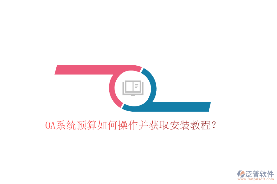  OA系統(tǒng)預(yù)算如何操作并獲取安裝教程？