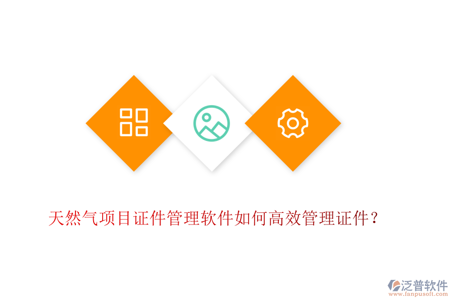 天然氣項(xiàng)目證件管理軟件如何高效管理證件？