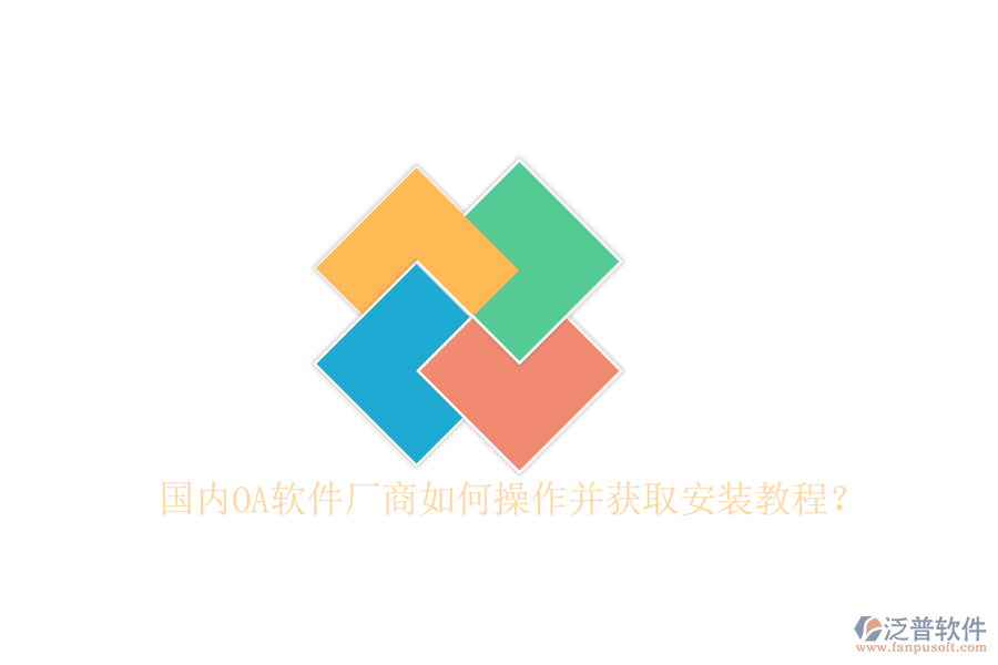  國內(nèi)OA軟件廠商如何操作并獲取安裝教程？