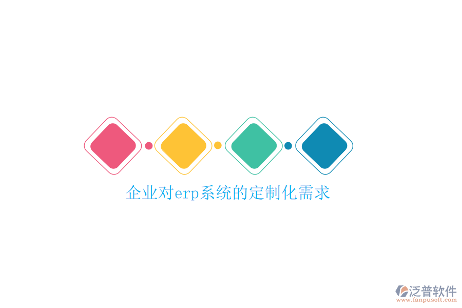 企業(yè)對(duì)erp系統(tǒng)的定制化需求
