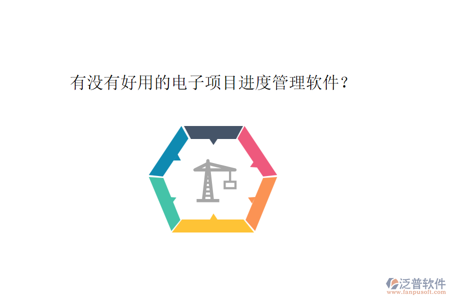有沒有好用的電子項目進度管理軟件？