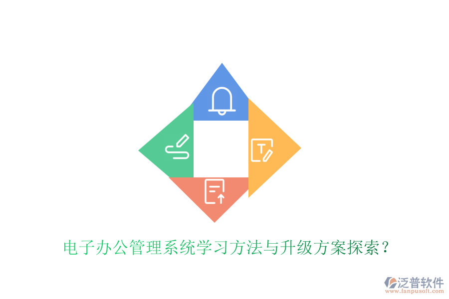 電子辦公管理系統(tǒng)學習方法與升級方案探索？