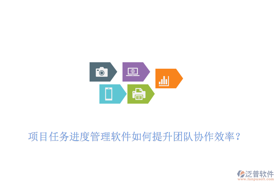 項(xiàng)目任務(wù)進(jìn)度管理軟件如何提升團(tuán)隊(duì)協(xié)作效率？