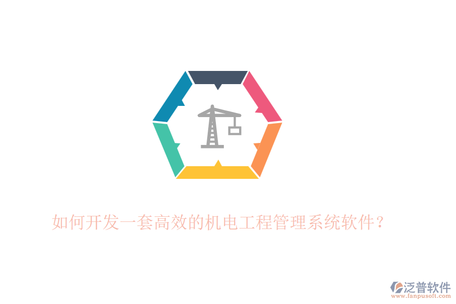 如何開發(fā)一套高效的機(jī)電工程管理系統(tǒng)軟件？