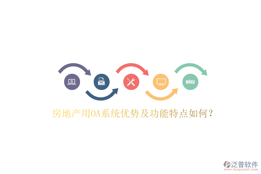  房地產(chǎn)用OA系統(tǒng)優(yōu)勢(shì)及功能特點(diǎn)如何？