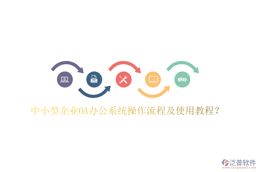  中小型企業(yè)OA辦公系統(tǒng)操作流程及使用教程？