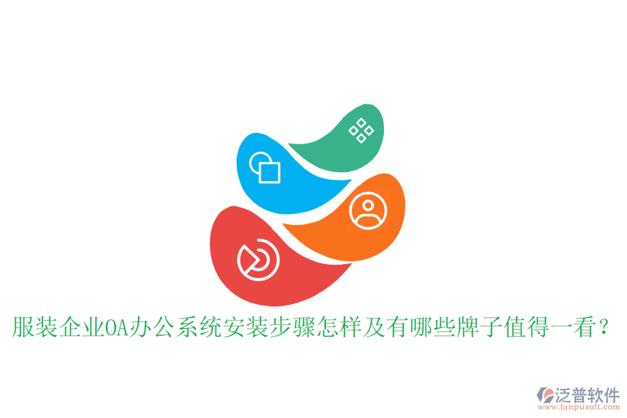  服裝企業(yè)OA辦公系統(tǒng)安裝步驟怎樣及有哪些牌子值得一看？