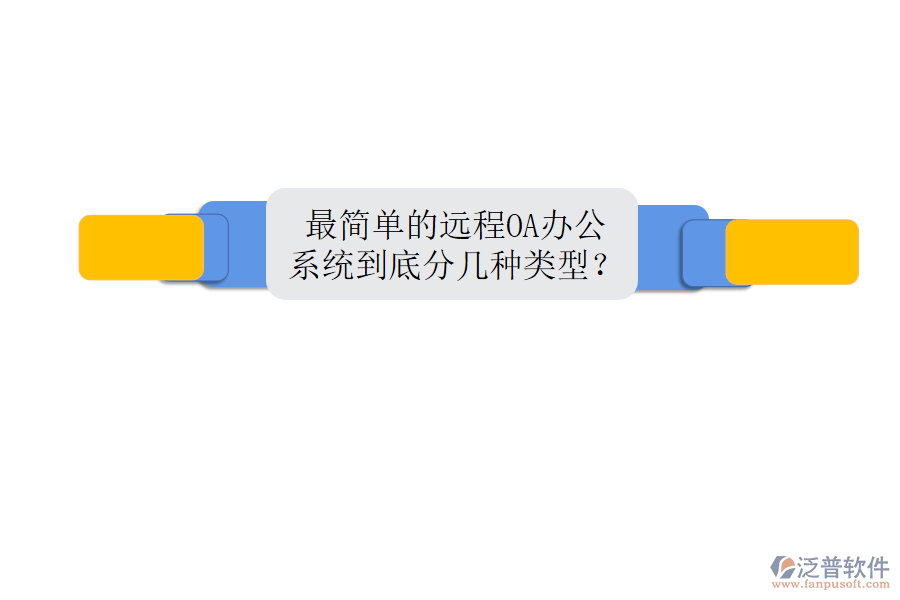  最簡單的遠(yuǎn)程OA辦公系統(tǒng)到底分幾種類型？