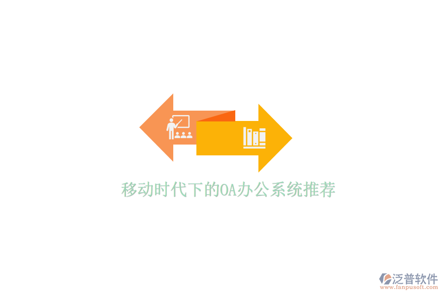  移動時代下的<a href=http://www.theonlineadagency.com/oa/ target=_blank class=infotextkey>OA辦公系統(tǒng)</a>推薦