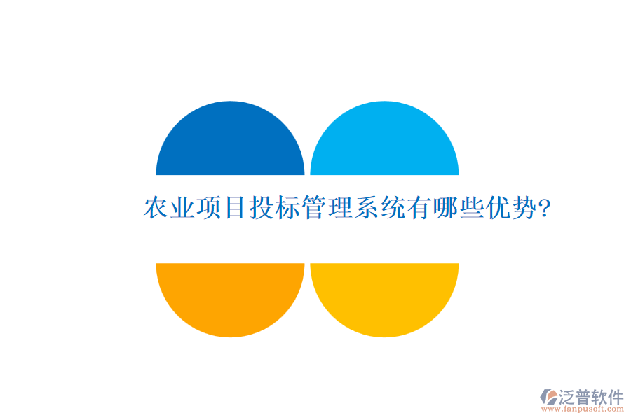 農(nóng)業(yè)項(xiàng)目投標(biāo)管理系統(tǒng)有哪些優(yōu)勢?