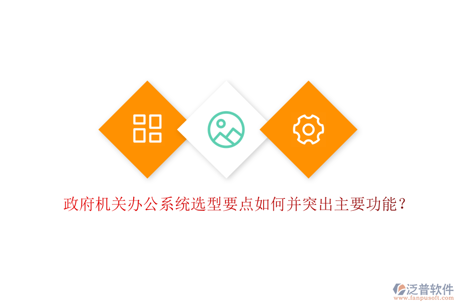  政府機(jī)關(guān)辦公系統(tǒng)選型要點(diǎn)如何并突出主要功能？