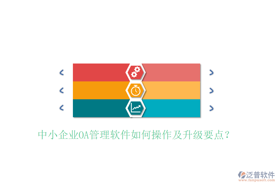  中小企業(yè)OA管理軟件如何操作及升級要點(diǎn)？