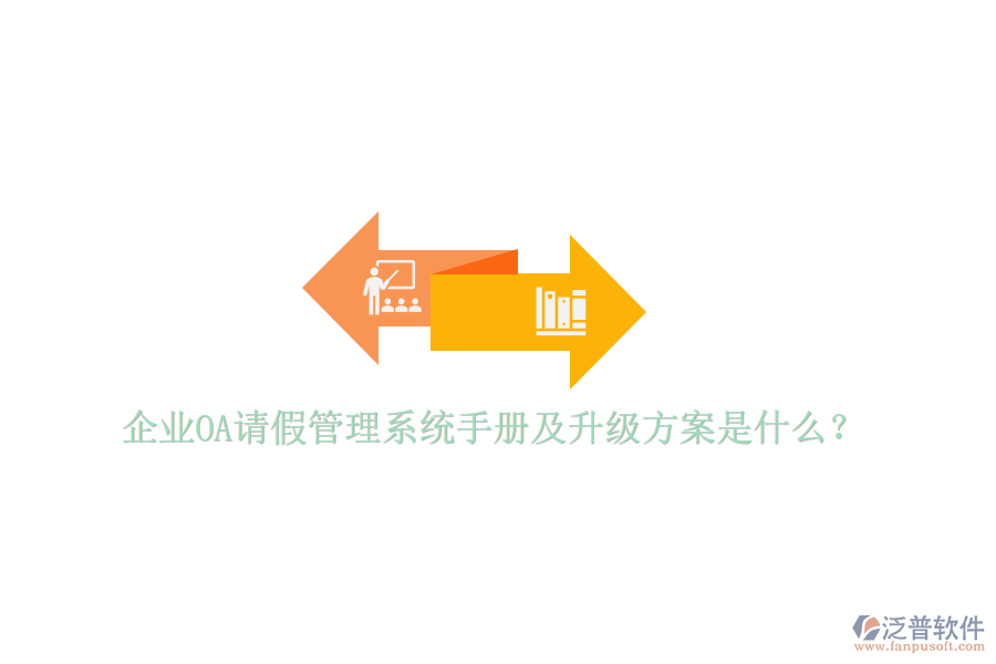  企業(yè)OA請(qǐng)假管理系統(tǒng)手冊(cè)及升級(jí)方案是什么？