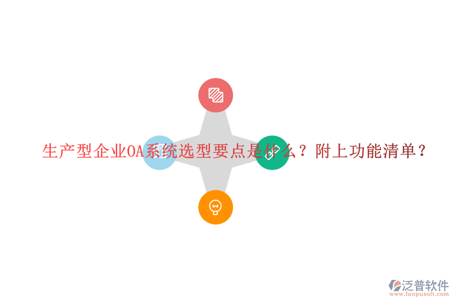  生產(chǎn)型企業(yè)OA系統(tǒng)選型要點(diǎn)是什么？附上功能清單？