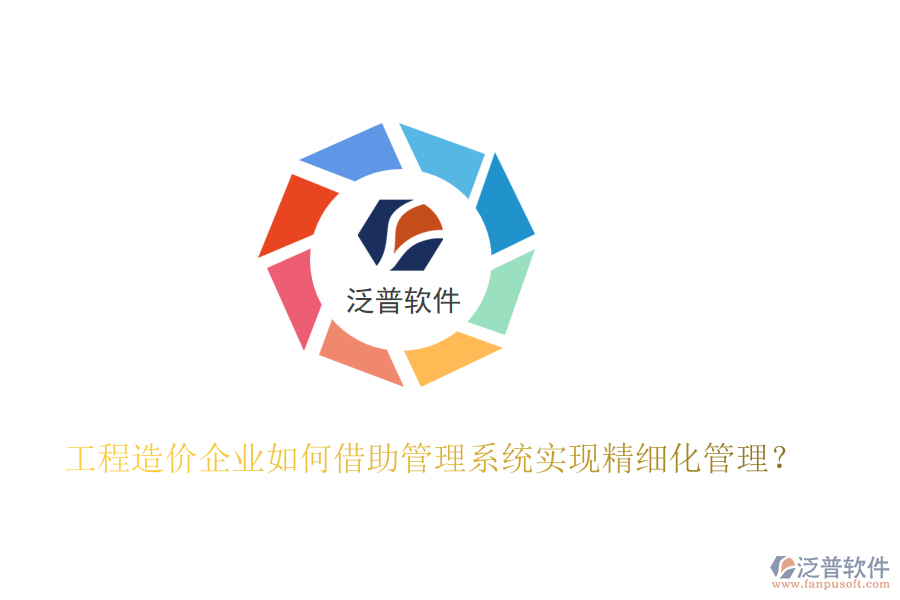 工程造價(jià)企業(yè)如何借助管理系統(tǒng)實(shí)現(xiàn)精細(xì)化管理？