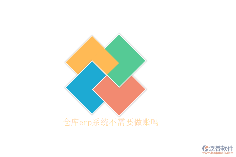 倉庫erp系統不需要做賬嗎