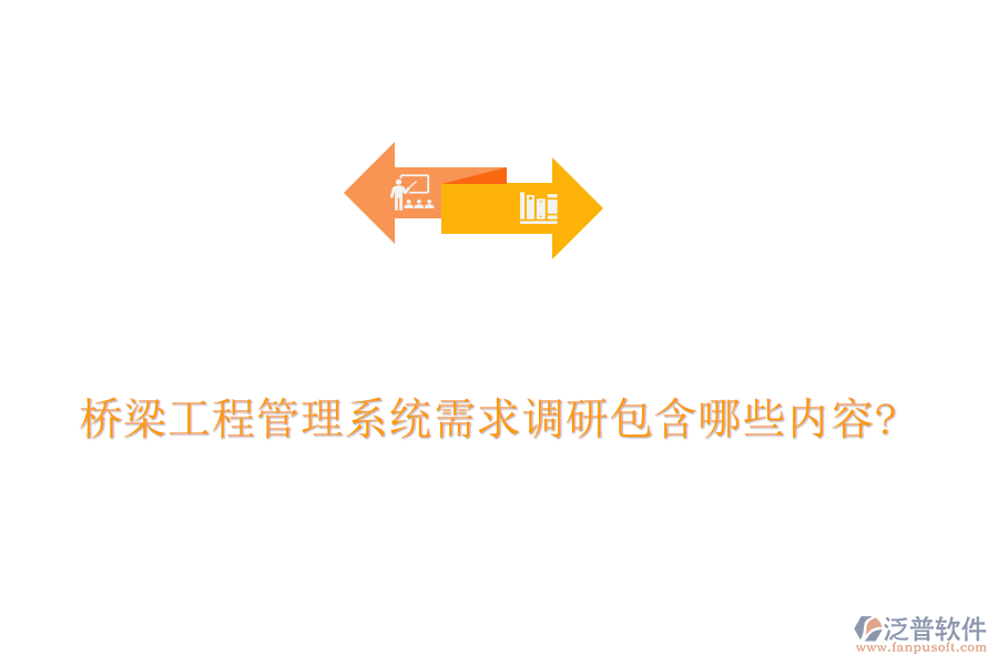 橋梁工程管理系統需求調研包含哪些內容?