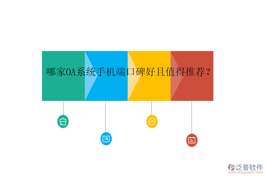  哪家OA系統(tǒng)手機(jī)端口碑好且值得推薦？