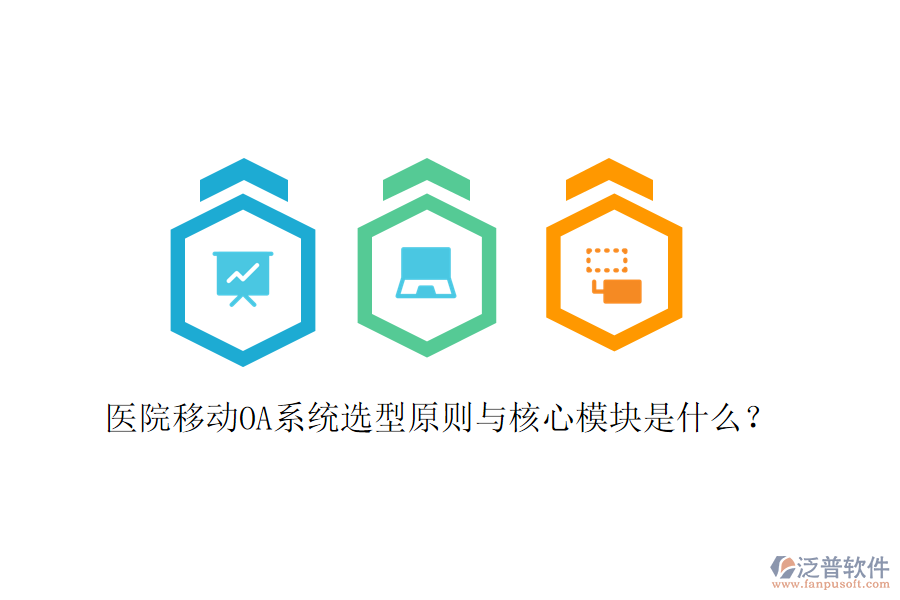  醫(yī)院移動(dòng)OA系統(tǒng)選型原則與核心模塊是什么？