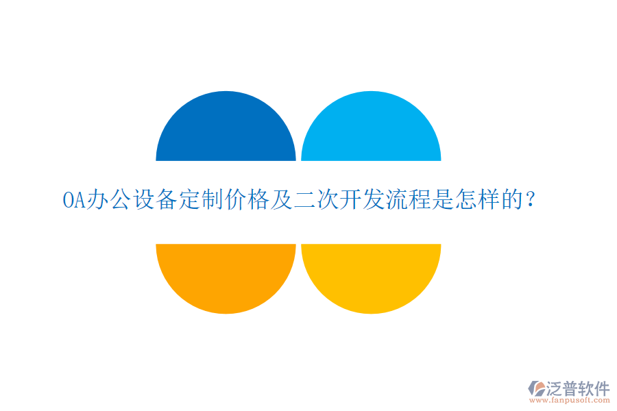  OA辦公設備定制價格及二次開發(fā)流程是怎樣的？