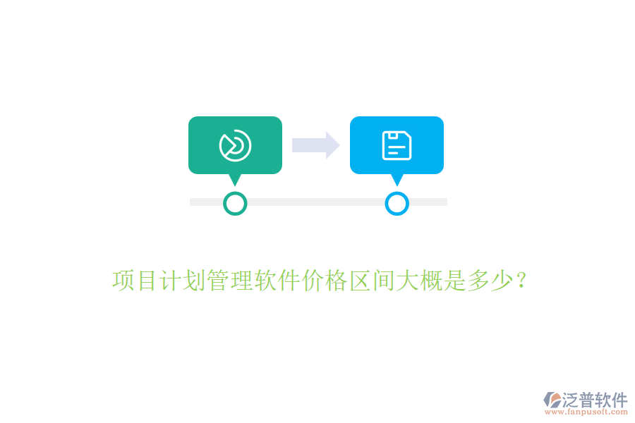 項(xiàng)目計(jì)劃管理軟件價(jià)格區(qū)間大概是多少？