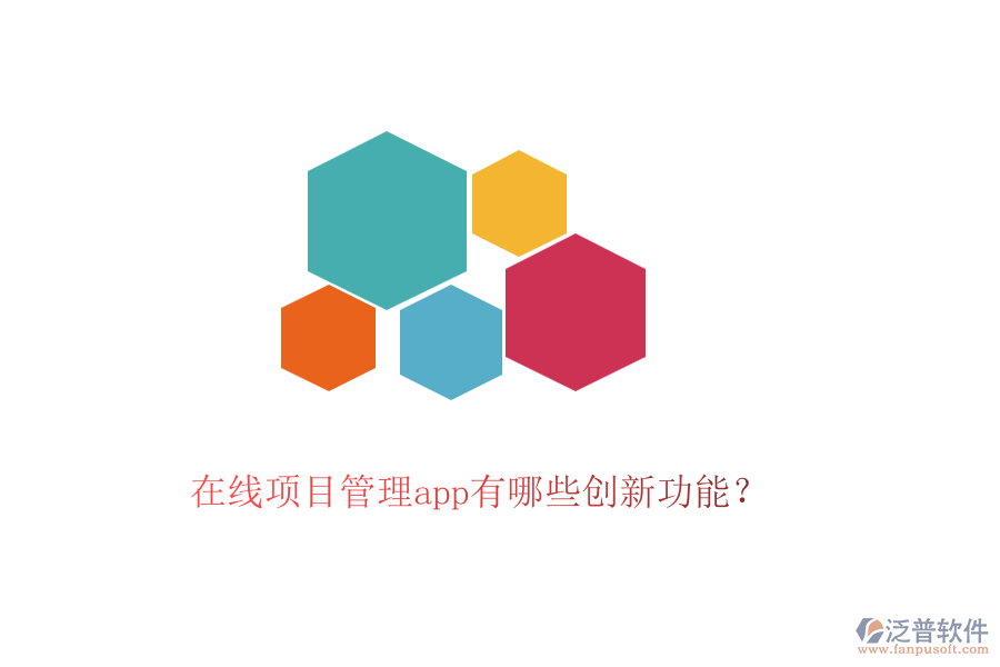 在線項(xiàng)目管理app有哪些創(chuàng)新功能？