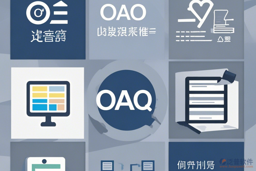 OA信息管理系統(tǒng)最簡(jiǎn)單的有哪幾種版本？