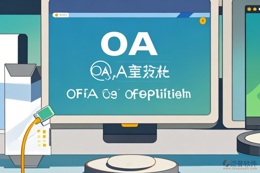 OA辦公<a href=http://www.theonlineadagency.com/oa/ target=_blank class=infotextkey>自動(dòng)化系統(tǒng)</a>升級下載