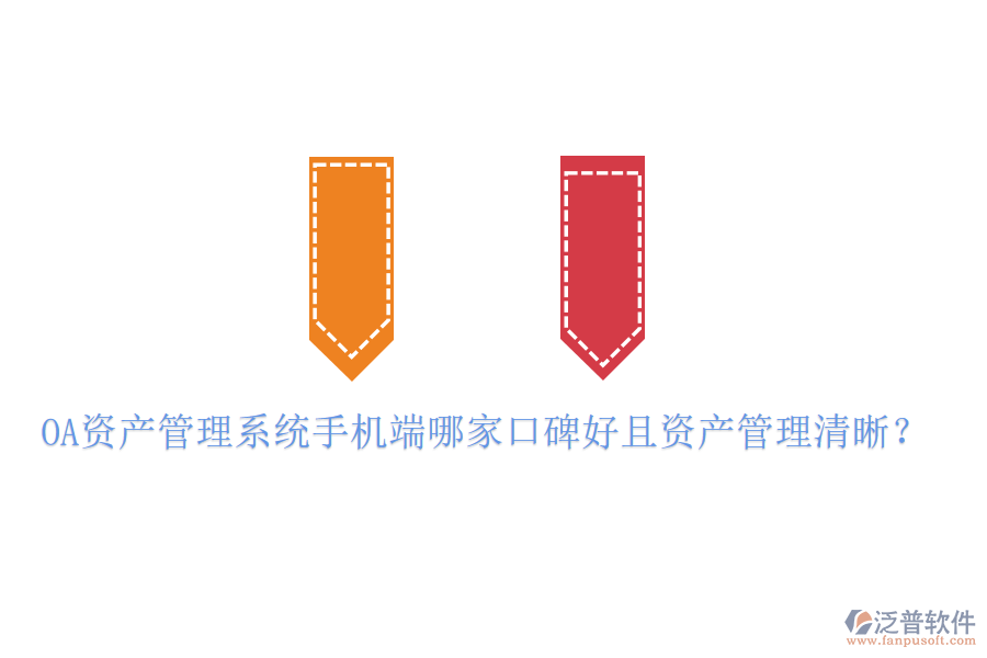  OA資產(chǎn)管理系統(tǒng)手機(jī)端哪家口碑好且資產(chǎn)管理清晰？