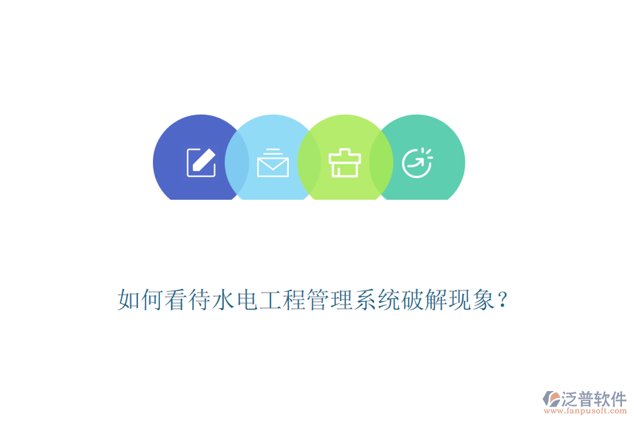 如何看待水電工程管理系統(tǒng)破解現(xiàn)象？