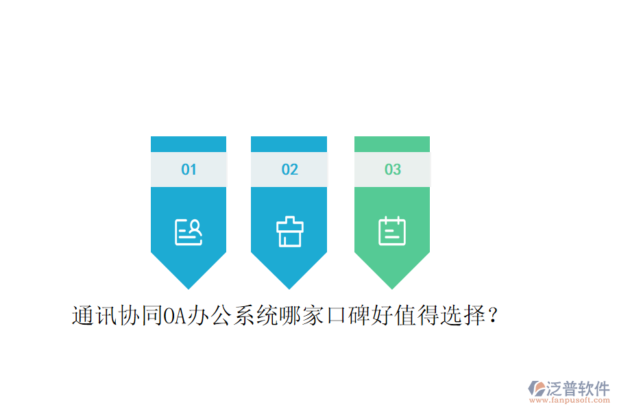  通訊協(xié)同OA辦公系統(tǒng)哪家口碑好值得選擇？